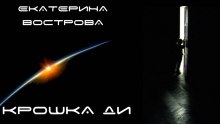 Аудиокнига Крошка Ди