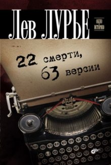 Аудиокнига 22 смерти, 63 версии