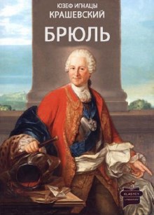 Аудиокнига Брюль