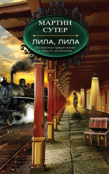 Аудиокнига Лила, Лила