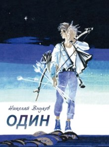 Аудиокнига Один