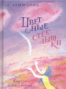Аудиокнига Цветные стёклышки