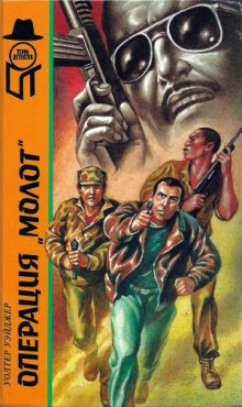 Аудиокнига Операция Молот