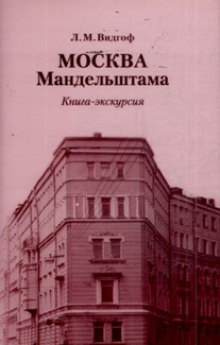 Аудиокнига Москва Мандельштама