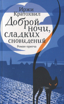 Аудиокнига Доброй ночи, сладких сновидений