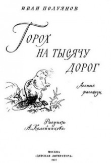 Аудиокнига Горох на тысячу дорог. Лесные рассказы