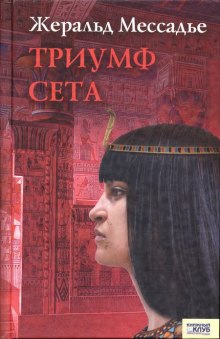 Аудиокнига Триумф Сета