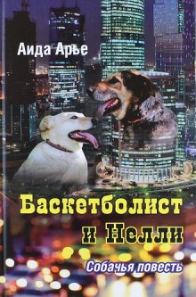 Аудиокнига Баскетболист и Нелли. Собачья повесть