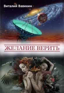 Аудиокнига Желание верить