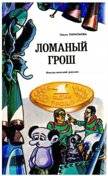 Аудиокнига Ломаный грош