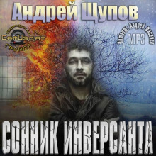 Аудиокнига Сонник инверсанта