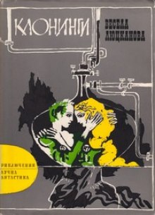 Аудиокнига Клонинги