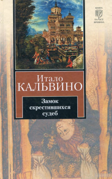 Аудиокнига Замок скрестившихся судеб