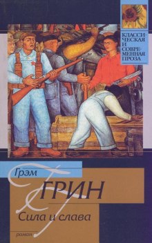 Аудиокнига Сила и слава