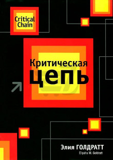 Аудиокнига Критическая Цепь