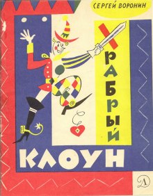 Аудиокнига Храбрый клоун