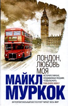 Аудиокнига Лондон, любовь моя