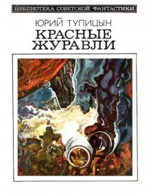 Аудиокнига Красные Журавли