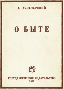 Аудиокнига Играем Луначарского