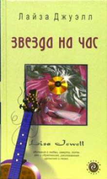 Аудиокнига Звезда на час