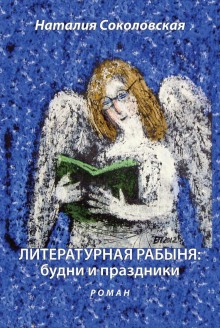 Аудиокнига Литературная рабыня. Будни и праздники