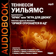 Аудиокнига Крик, или Игра для двоих. Орфей спускается в ад