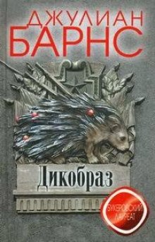 Аудиокнига Дикобраз