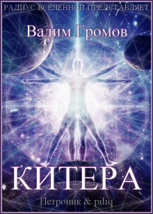 Аудиокнига Китера