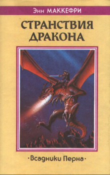 Аудиокнига Скороходы Перна