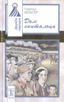 Аудиокнига Дом скитальца