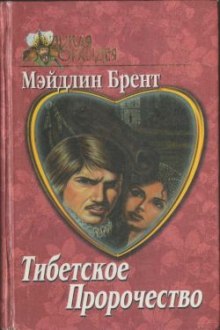 Аудиокнига Тибетское пророчество