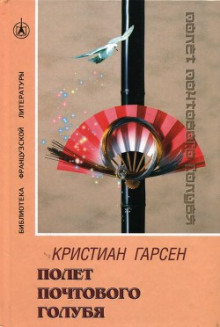 Аудиокнига Полeт почтового голубя