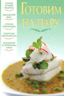 Аудиокнига Готовим на пару