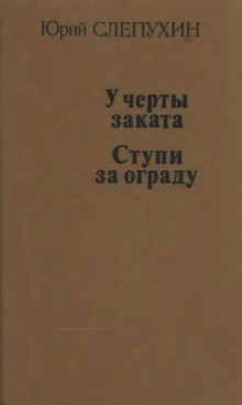 Аудиокнига Ступи за ограду