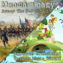 Аудиокнига Юноша в саду