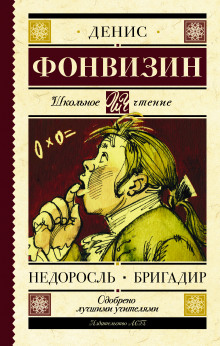 Аудиокнига Недоросль. Краткое содержание