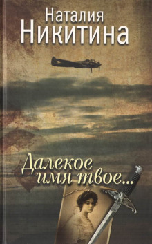 Аудиокнига Далекое имя твое