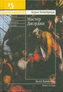 Аудиокнига Мастер Джорджи