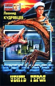 Аудиокнига Убить героя