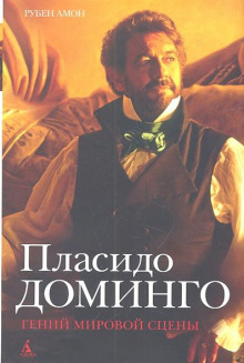 Аудиокнига Пласидо Доминго: гений мировой сцены