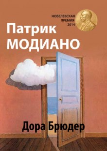 Аудиокнига Дора Брюдер