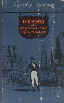 Аудиокнига Пелэм, или Приключения джентльмена