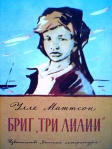 Аудиокнига Бриг "Три лилии"