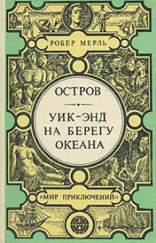 Аудиокнига Уик-энд на берегу океана