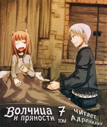 Аудиокнига Волчица и пряности. Том 7. Краски мира