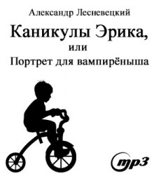 Аудиокнига Каникулы Эрика, или портрет для вампиреныша
