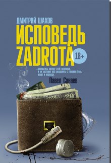Аудиокнига Исповедь zadrota