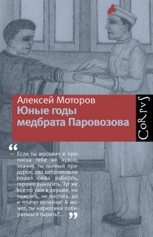 Аудиокнига Юные годы медбрата Паровозова