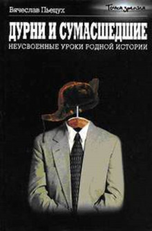 Аудиокнига Дурни и сумасшедшие. Неусвоенные уроки родной истории