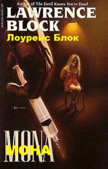Аудиокнига Мона